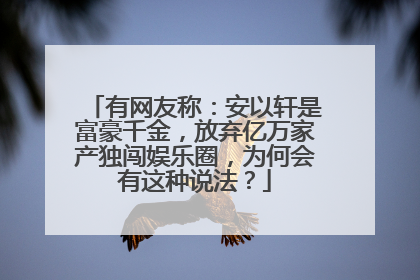 有网友称：安以轩是富豪千金，放弃亿万家产独闯娱乐圈，为何会有这种说法？