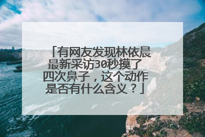 有网友发现林依晨最新采访30秒摸了四次鼻子，这个动作是否有什么含义？