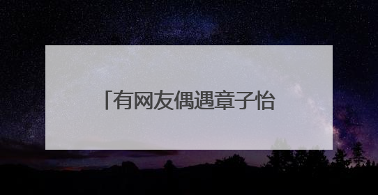 有网友偶遇章子怡带着小苹果在成都逛街，她和继女之间为何能如此和睦？