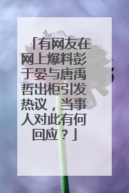 有网友在网上爆料彭于晏与唐禹哲出柜引发热议,当事人对此有何回应?