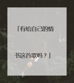 有给自己的情书这首歌吗？