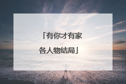 有你才有家各人物结局