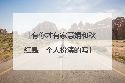 有你才有家慧娟和秋红是一个人扮演的吗