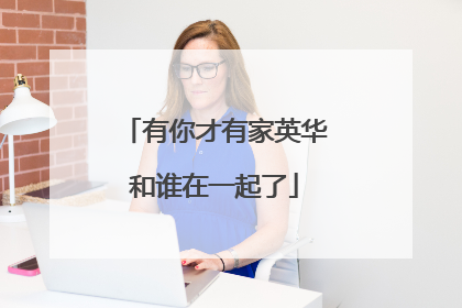 有你才有家英华和谁在一起了