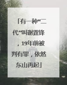 有一种“二代”叫谢霆锋，19年前被判有罪，依然东山再起