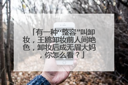 有一种“整容”叫卸妆,王鸥卸妆前人间绝色,卸妆后成无眉大妈,你怎么看?
