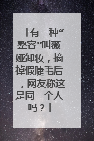有一种“整容”叫薇娅卸妆，摘掉假睫毛后，网友称这是同一个人吗？