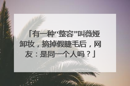 有一种“整容”叫薇娅卸妆，摘掉假睫毛后，网友：是同一个人吗？