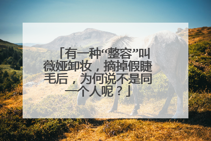 有一种“整容”叫薇娅卸妆,摘掉假睫毛后,为何说不是同一个人呢?