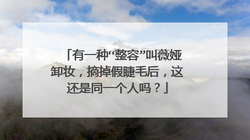 有一种“整容”叫薇娅卸妆，摘掉假睫毛后，这还是同一个人吗？