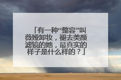 有一种“整容”叫薇娅卸妆,褪去美颜滤镜的她,最真实的样子是什么样的?