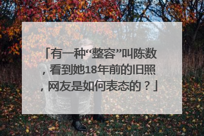 有一种“整容”叫陈数，看到她18年前的旧照，网友是如何表态的？