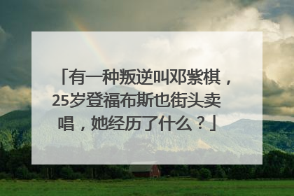 有一种叛逆叫邓紫棋,25岁登福布斯也街头卖唱,她经历了什么?