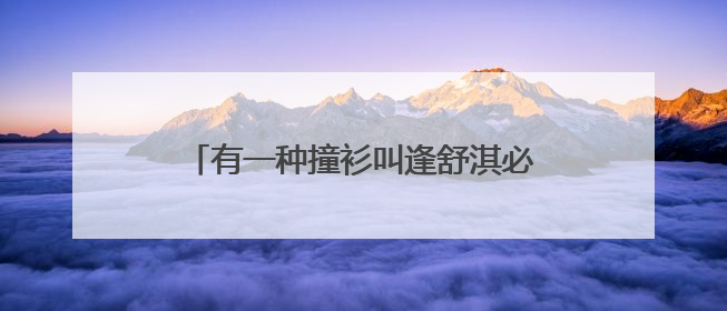 有一种撞衫叫逢舒淇必败,至今都有哪些和舒淇撞衫尴尬的女星?