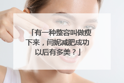 有一种整容叫做瘦下来，闫妮减肥成功以后有多美？