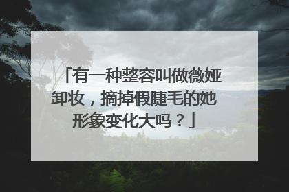 有一种整容叫做薇娅卸妆，摘掉假睫毛的她形象变化大吗？