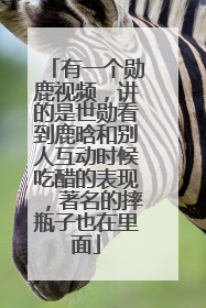 有一个勋鹿视频,讲的是世勋看到鹿晗和别人互动时候吃醋的表现,著名的摔瓶子也在里面