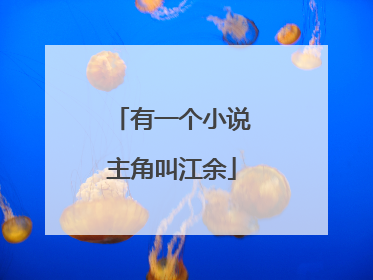 有一个小说主角叫江余