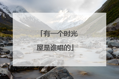 有一个时光屋是谁唱的