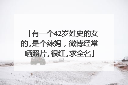 有一个42岁姓史的女的,是个辣妈，微博经常晒照片,很红,求全名