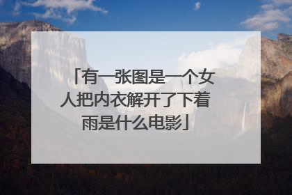 有一张图是一个女人把内衣解开了下着雨是什么电影