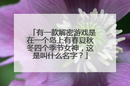有一款解密游戏是在一个岛上有春夏秋冬四个季节女神，这是叫什么名字？