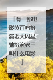 有一部电影黄百鸣扮演老大周星驰扮演老三叫什么电影