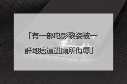 有一部电影黎姿被一群地痞逼进厕所侮辱