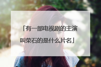 有一部电视剧的主演叫荣石的是什么片名