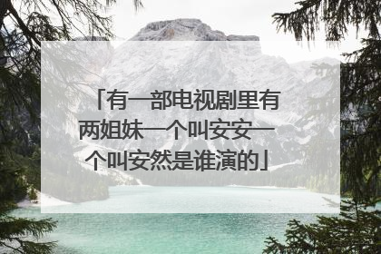 有一部电视剧里有两姐妹一个叫安安一个叫安然是谁演的