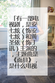 有一部电视剧，是安七炫（饰安七炫）和黄圣依（饰丁讯）主演的，主题曲是《面具》，是什么电视剧啊？
