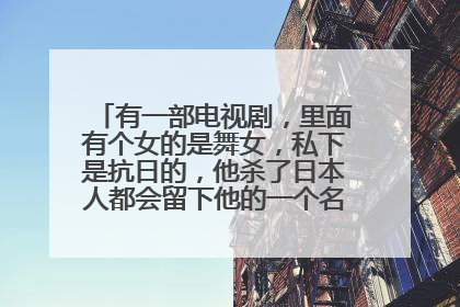 有一部电视剧，里面有个女的是舞女，私下是抗日的，他杀了日本人都会留下他的一个名字叫什么女神，