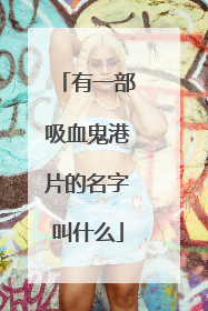 有一部吸血鬼港片的名字叫什么