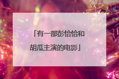 有一部彭恰恰和胡瓜主演的电影