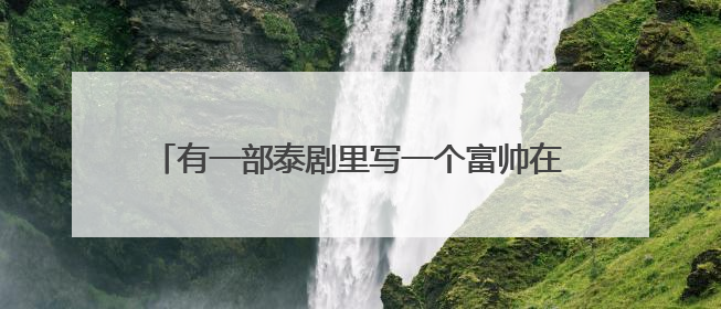 有一部泰剧里写一个富帅在一个派对里拿一枝玫瑰花向一位女佣示爱的是哪部呢