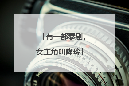 有一部泰剧,女主角叫隆玲