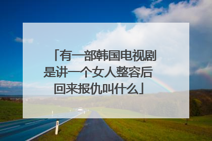有一部韩国电视剧是讲一个女人整容后回来报仇叫什么