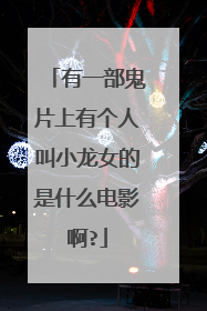 有一部鬼片上有个人叫小龙女的是什么电影啊?