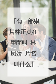 有一部鬼片林正英在里面叫 林凤娇 片名叫什么