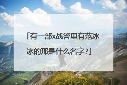有一部x战警里有范冰冰的那是什么名字?