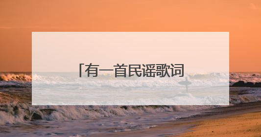 有一首民谣歌词是什么吹牛逼