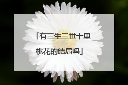 有三生三世十里桃花的结局吗