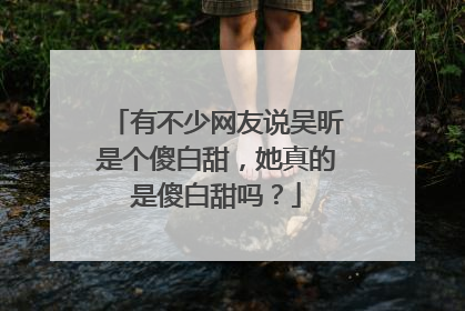 有不少网友说吴昕是个傻白甜，她真的是傻白甜吗？