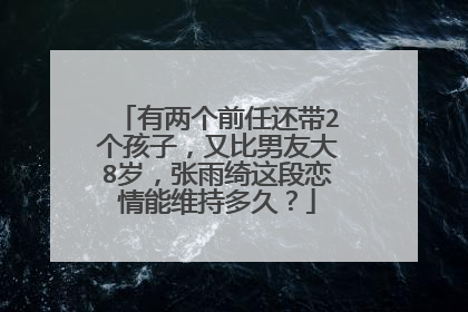 有两个前任还带2个孩子，又比男友大8岁，张雨绮这段恋情能维持多久？
