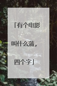 有个电影叫什么蒲,四个字