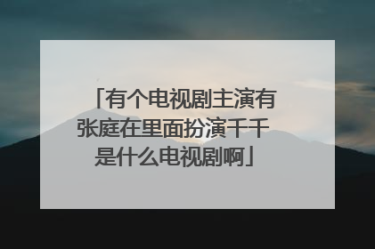 有个电视剧主演有张庭在里面扮演千千是什么电视剧啊