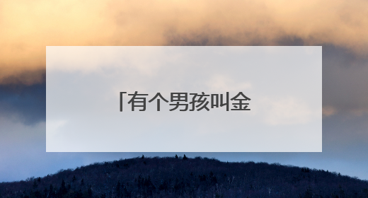 有个男孩叫金希澈。。。