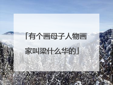 有个画母子人物画家叫梁什么华的