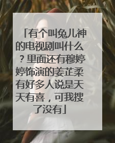 有个叫兔儿神的电视剧叫什么?里面还有穆婷婷饰演的姜芷柔有好多人说是天天有喜,可我搜了没有
