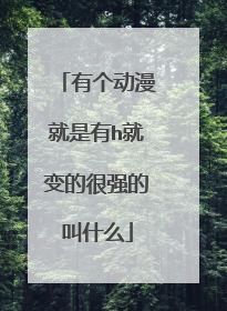 有个动漫就是有h就变的很强的叫什么
